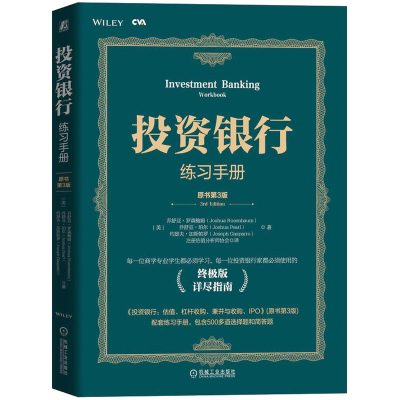 正版新书]投资银行练习手册 原书第3版 终极版(美)乔舒亚·罗森鲍