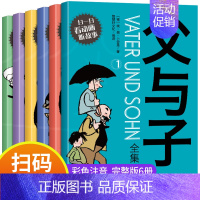 [正版]父与子全集二年级下册彩色注音版漫画书原版全套6册小学生三年级阅读课外书搞笑卡通动漫儿童书本父子俩的故事书 父与子