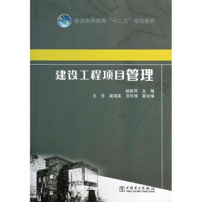 正版新书]建设工程项目管理胡新萍 主编9787512352810