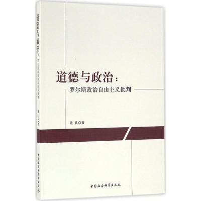 正版新书]道德与政治:罗尔斯政治自由主义批判董礼978751618533