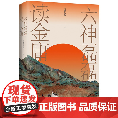 六神磊磊读金庸 看金庸觉得江湖远 神雕侠侣射雕英雄传天龙