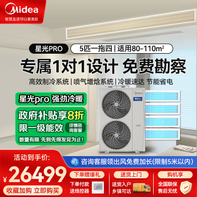 美的家用中央空调星光pro带水泵变频多联机5匹一拖四智能家居MDS-120W-E01-XGpro(GNX)一拖多