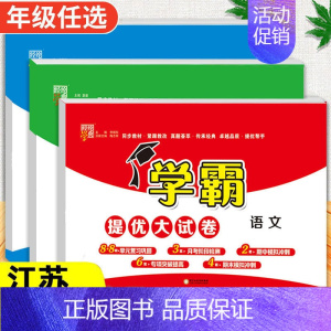 语文+数学[苏教版]+英语[译林版] 三年级下 [正版]2024春季新版学霸提优大试卷一年级上册二年级三四五六下册试卷测