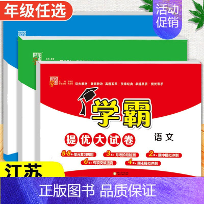 语文+数学[苏教版]+英语[译林版] 三年级下 [正版]2024春季新版学霸提优大试卷一年级上册二年级三四五六下册试卷测