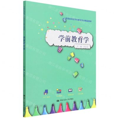 [N]学前教育学(实践应用型学前教育专业精品教材)-9787300310329
