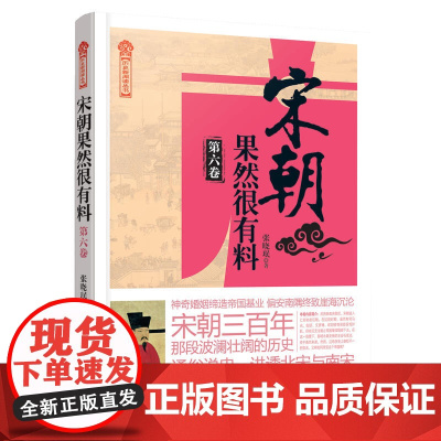 宋朝果然很有料(第六卷) 中国工人出版社 9787500868842
