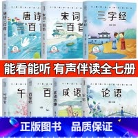 [有声伴读7本全]唐诗宋词成语三字经千字文论语 [正版]有声伴读唐诗三百首幼儿早教全集300首三字经成语故事宋词三百首论