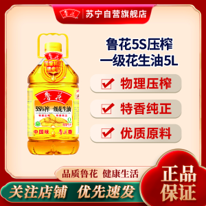 鲁花5S压榨一级花生油5L 物理压榨家用食用油 粮油