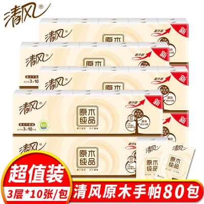 清风手帕纸原木纯品3层纸巾无香迷你型餐巾纸巾便携式面巾纸卫生纸80包
