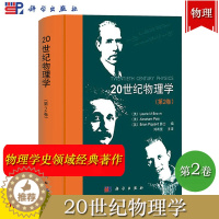 [醉染正版]20世纪物理学 第2卷第二卷 科学出版社 布朗 爱因斯坦 费恩曼 伯克利 广义狭义相对论场论电离物质时空等离