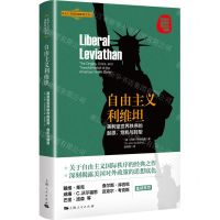 [N]自由主义利维坦(美利坚世界秩序的起源危机与转型)/北京大学国际战略研究丛书-9787208168480
