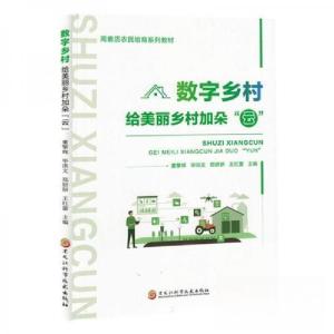 正版新书]*数字乡村:给美丽乡村加朵“云”董擎辉 编者;毕洪