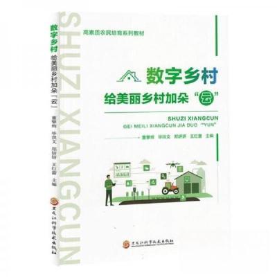 正版新书]*数字乡村:给美丽乡村加朵“云”董擎辉 编者;毕洪