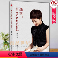 [正版]课堂 可以这么有声有色 教师郑英的书 20年一线教学经验帮助你创造自己的课堂 班主任可以做得这么有滋味教育向美