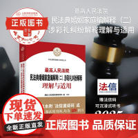 2025新书 最高人民法院民法典婚姻家庭编解释(二) 涉彩礼纠纷解释理解与适用 人民法院出版社 978751094472