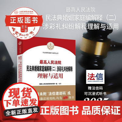 2025新书 最高人民法院民法典婚姻家庭编解释(二) 涉彩礼纠纷解释理解与适用 人民法院出版社 978751094472