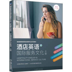 酒店英语与国际服务文化(上移动学习版普通高等教育酒店管理专业系列教材)