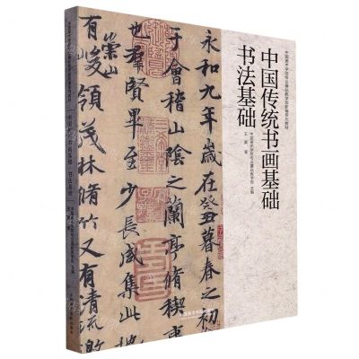 [N]中国传统书画基础(书法基础中国美术学院专业基础教学部新编系列教材)-9787550326828