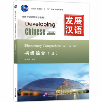 [M]发展汉语初级综合Ⅱ 第二版(附网上下载)-9787561930779
