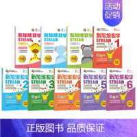 新加坡数学STREAM(套装9册) [正版]3-12岁新加坡数学STREAM系列(套装9册)艾伦谭等著 建立系统性数学思