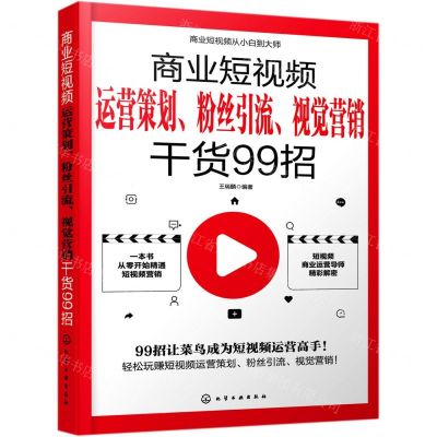 [N]商业短视频运营策划粉丝引流视觉营销干货99招-9787122383594