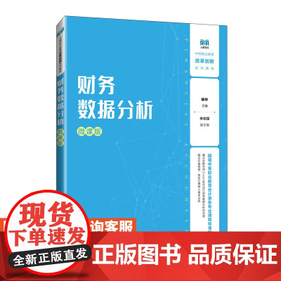 [店教材]财务数据分析(微课版)9787115647771 杨华 人民邮电出版社