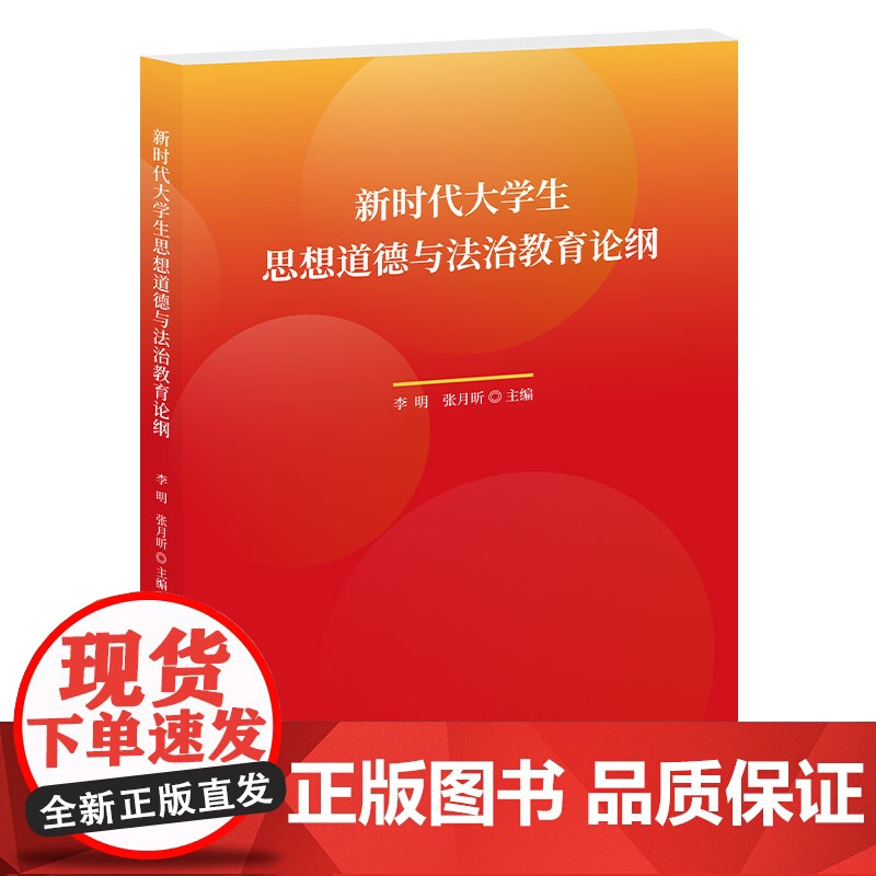 《新时代大学生思想道德与法治教育论纲》李明 张月昕主编 中国青年出版社
