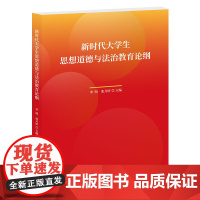 《新时代大学生思想道德与法治教育论纲》李明 张月昕主编 中国青年出版社