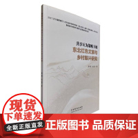 《共享互为策略下的东北红色文旅与乡村振兴研究》苏欣 马雪