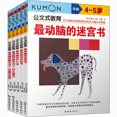 公文式教育:左右脑开发逻辑思维4-5岁(全5册)