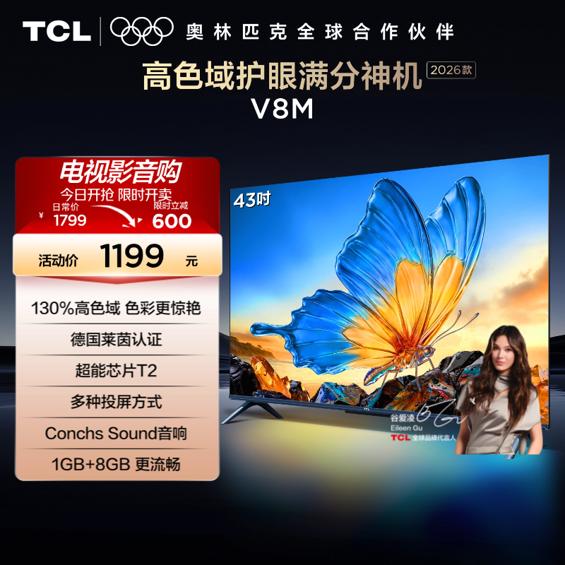 [2026款]TCL电视 43V8M 43英寸 高色域 1GB+8GB大内存 护眼 投屏 平板电视