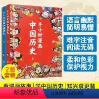 半小时漫画中国历史(全2册) [正版]全2册 半小时漫画中国历史 历史穿越报朝代帝王卷6-12岁儿童国学经典超有趣读本小