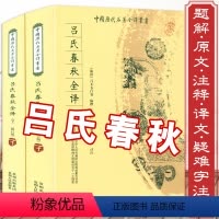 [正版]近800页吕氏春秋全译(全2册)吕不韦无删减原著原文全套全本全注白话文校释集释译注注释译文春秋左传文言文战国策
