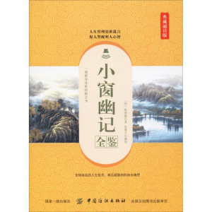 醉染图书小窗幽记全鉴 典藏诵读版9787518060535
