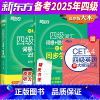 [正版]新版备考2025年6月英语四级词汇书乱序版+同步学练测大学英语4级考试词根联想记忆法四六级单词书 CET4大学