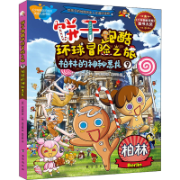 正版新书]饼干跑酷环球冒险之旅 9 柏林的神秘恶龙(韩)宋道树978