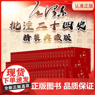 [正版]毛泽东批注《二十四史》典藏版精装25卷91册简体横排大字史记后汉三国志晋宋南齐梁陈魏北齐周隋书
