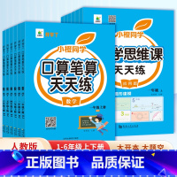 [小橙同学]数学思维课 三年级上 [正版]抖音同款口算天天练一二三四五六年级上册下册应用题强化训练人教版 小学数学思维训