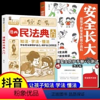 [全2册]漫画民法典入门+安全长大 [正版]2024漫画民法典入门+安全长大 给孩子的安全教育小百科儿童漫画版给孩子的法