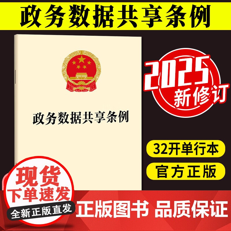 2025新版 政务数据共享条例 管理体制 目录管理 共享使用 电子政务数据管理条例 法律法规单行本法条 法律出版社 97