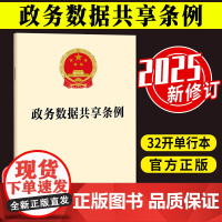 2025新版 政务数据共享条例 管理体制 目录管理 共享使用 电子政务数据管理条例 法律法规单行本法条 法律出版社 97