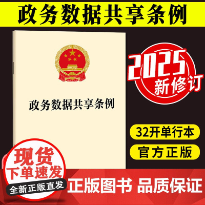2025新版 政务数据共享条例 管理体制 目录管理 共享使用 电子政务数据管理条例 法律法规单行本法条 法律出版社 97