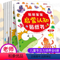 [正版]聪明宝宝启蒙认知贴纸书全套6册 宝宝书籍0-3岁绘本早教书 幼儿左脑右脑开发图书儿童专注力培养动手动脑智力开发