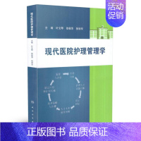 [正版] 现代医院护理管理学 叶文琴主编 人民卫生出版社