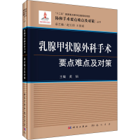 [M]乳腺甲状腺外科手术要点难点及对策 黄韬,赵玉沛,王国斌 编 -9787508855165