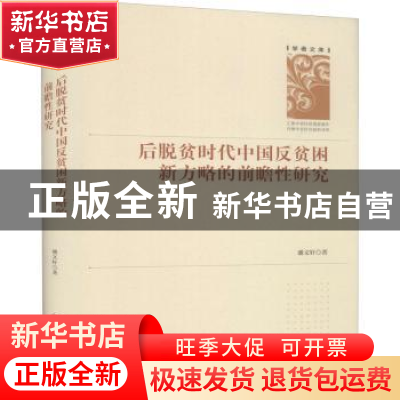 正版 后脱贫时代中国反贫困新方略的前瞻性研究(精)/学者文库 潘