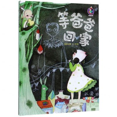 [N]等爸爸回家(有声美绘本)(精)-9787558521676