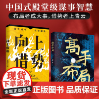 高手布局 向上借势全布局者成大事中国式殿堂级谋事智慧布局锦囊高手控局书籍快速开悟的布局奇书成功者的制胜之道