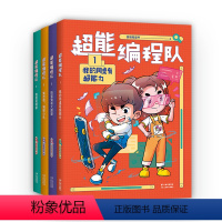 超能编程队 1-4 套装 [正版]超能编程队1-4 共4册 猿编程童书 搞笑校园故事 掌握分解 归纳 评估 算法 抽