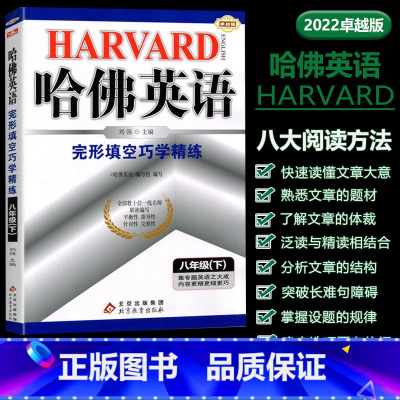 [正版]新版 哈佛英语完形填空巧学精练八8年级下英语完形填空练习册 教辅考试书籍 内容更精更细更巧英语专项训练 完形填空
